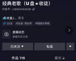 抖音音乐号+无人直播+u盘带货，教你如何通过抖音赚钱-第一资源库