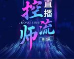 点金手直播控流师,流量掌控拆解认知,干货满满-第一资源库