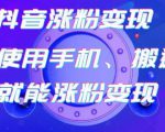 蟹老板-抖音涨粉变现号，起号卖号3天千粉，会使用手机或搬运就能涨粉变现-第一资源库