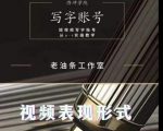 老油条写字账号搭建运营课程,短视频写字账号从0-1实操教学-第一资源库