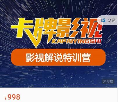 卡牌-影视解说特训营第三期,130节实操课,影视解说,技术答疑-第一资源库