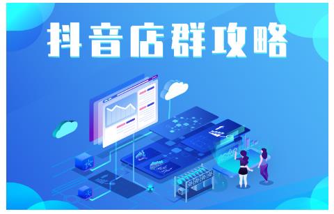 尖商联盟·抖音店群实操攻略,详细解析抖音店群的玩法-第一资源库