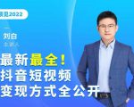 最新最全抖音短视频变现方式全公开,快人一步迈入抖音运营变现捷径-第一资源库