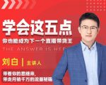 学会这五点，带走月销千万的流量秘籍，你也能成为下一个直播带货王-第一资源库
