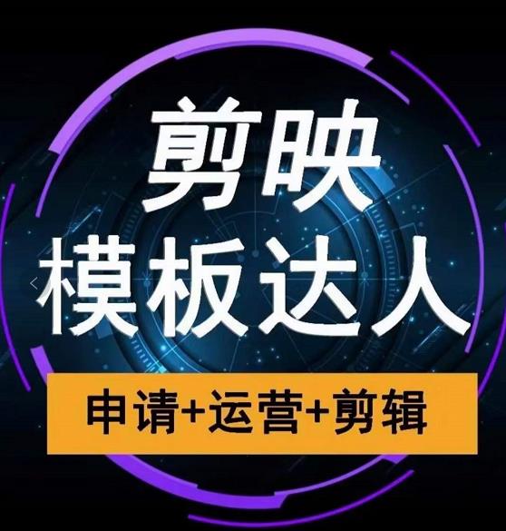 剪映模板达人运营课,申请+运营+剪辑全套视频课程-第一资源库