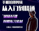 手机拍摄剪辑课:用手机拍出电影感短视频,零基础从入门到精通-第一资源库