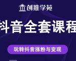 创推学苑抖音赚钱全套课程，玩转抖音涨粉与变现-第一资源库