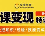 突围学堂:网课变现特训营,0基础,0经验也能把知识变成钱-第一资源库