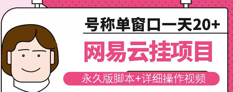 网易云挂机项目云梯挂机计划,永久版脚本+详细操作视频-第一资源库