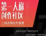 亲爱的安先第生一人称创作社课区程,一站式成长升值课-第一资源库