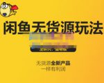 蟹老板·闲鱼无货源玩法(入门+高级)，最适合个人互联网的创业项目-第一资源库
