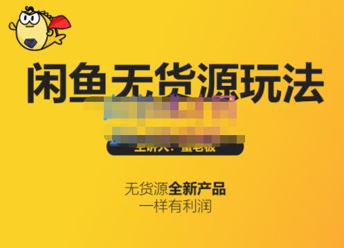 蟹老板·闲鱼无货源玩法(入门+高级),最适合个人互联网的创业项目-第一资源库