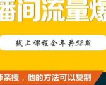 【直播间流量爆破】每周1期带你直入直播电商核心真相,破除盈利瓶颈-第一资源库
