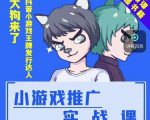 大狗来了：小游戏推广实战课，带你搭建一个游戏推广变现账号-第一资源库