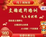 2022主播进阶培训，超级星主播孵化，主播进阶必修课-第一资源库