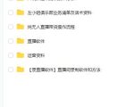 左小姐-直播带货俱乐部十三行、无人直播，全套教程附：工具、文档、话术资料-第一资源库