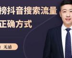 无忌：霸榜抖音搜索流量的正确方式，解码抖音号搜索新方式,快速抢占信息差红利-第一资源库