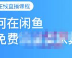千航·如何在闲鱼用免费流量卖家具，闲鱼平台三大赚钱玩法，让你的产品快速卖出-第一资源库