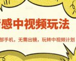 北北情感中视频玩法，一部手机，无需出镜，玩转中视频计划-第一资源库