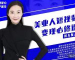 夜草与千里马·美业人短视频变现必修课，医美从业者账号从0-1带你上路价值3980元-第一资源库