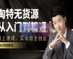 98k学院的淘特无货源线上速成课，从入门到精通，让你最小投入，最高回报-第一资源库