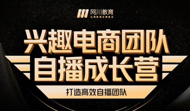 兴趣电商团队自播成长营,解密直播流量获取承接放大的核心密码-第一资源库