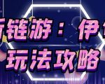 链游《伊甸园》游戏搬砖赚钱项目，有时间自己手动多开搬砖即可【安装教程+玩法教程】-第一资源库