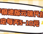 【稳定低保】快手极速版云端代挂，稳定每天5-10元-第一资源库