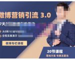 陆明明·微博营销引流系统3.0，0基础玩转微博营销，打造专属私域流量池！-第一资源库