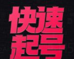 小呆-快速起号实操核心8讲，8天教你做爆自己的账号-第一资源库