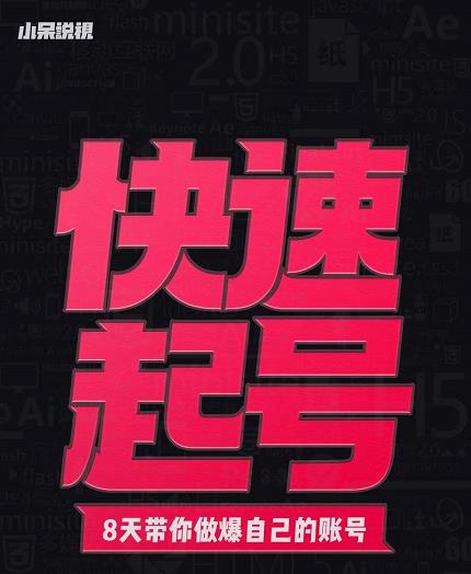 小呆-快速起号实操核心8讲,8天教你做爆自己的账号-第一资源库