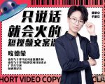埃德蒙·说话就能火的短视频文案课，第19期最新文案课-第一资源库