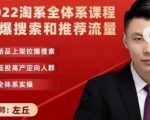 2022淘系全体系课程引爆搜索和推荐流量，新品上架拉爆搜索-第一资源库