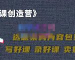 教你如何在抖音卖课程，知识变现、迈入百万俱乐部(价值699元)-第一资源库