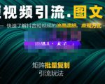 蟹老板·短视频引流-图文号玩法超级简单，可复制可矩阵价值1888元-第一资源库