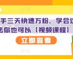 抖音快手三天快速万粉，学会这个方法你也可以【视频课程】-第一资源库