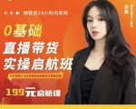 牛主播创美0基础直播带货实操启航班，直播带货从0-1（详细流程）-第一资源库