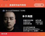 木子鸿图0粉直播带货起号教程，直播带货的逻辑起号步骤主流玩法-第一资源库