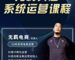 无羁抖店无货源系统运营课，店选品上架出单全程一对一指导带实操-第一资源库