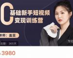 盖亚：0基础新手短视频变现训练营，新号3天百万流量破权重-第一资源库