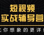 达人队长:短视频实战辅导营，比你想象的更详细-第一资源库