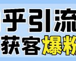 2022船长知乎引流+无脑爆粉技术：每一篇都是爆款，不吹牛，引流效果杠杠的-第一资源库