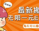 【高端精品】最新搬砖无限一元E卡项目，每天可以撸150+多劳多得，可实操-第一资源库