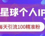 知识星球个人IP打造系列课程，每天引流100精准粉-第一资源库