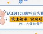 从0到1玩赚抖音头像号:快速躺赚-实现睡后收!附:大佬起号干货!-第一资源库