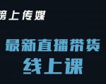 榜上传媒小汉哥-直播带货线上课：各种起号思路以及老号如何重启等-第一资源库