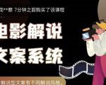 猿真人电影解说文案,用导演思维做电影解说深度文案课-第一资源库