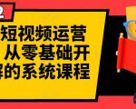 阿俊·短视频运营课程，从零基础开始讲解的系统课程-第一资源库