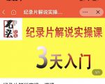 石头纪实·纪录片解说实操课,3天入门,快速掌握纪录片解说视频制作-第一资源库