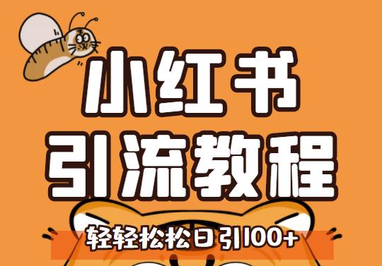 小红书运营引流全系列课程,每天引流100精准粉-第一资源库